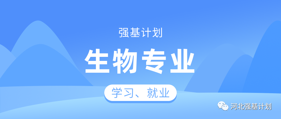 報考強基選擇生物科學專業就業率真的這麼低