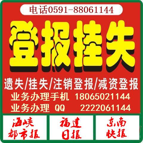 莆田海峡都市报登报(18065021144)咨询电话
