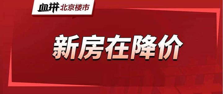 北京新房价格崩塌了 - 知乎