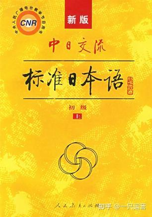 新标日 新版中日交流标准日本语初级上册高清pdf版 学习笔记下载 知乎