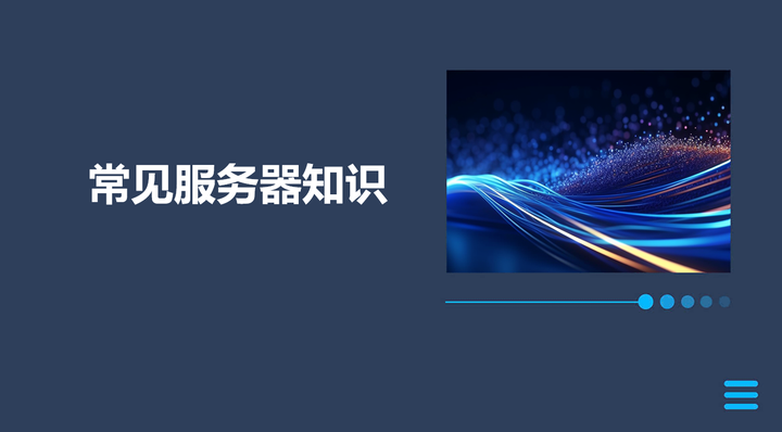 常见服务器知识