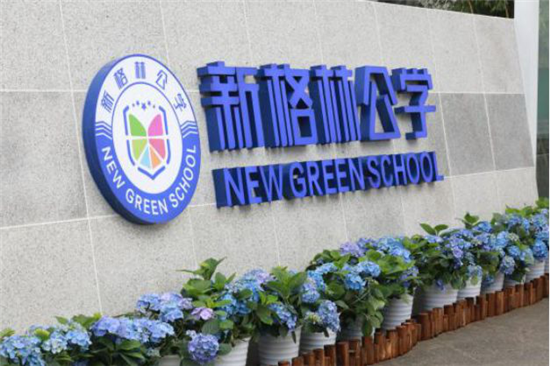 学校全称:成都市龙泉驿区新格林公学学校办学性质:九年一贯制民办学校