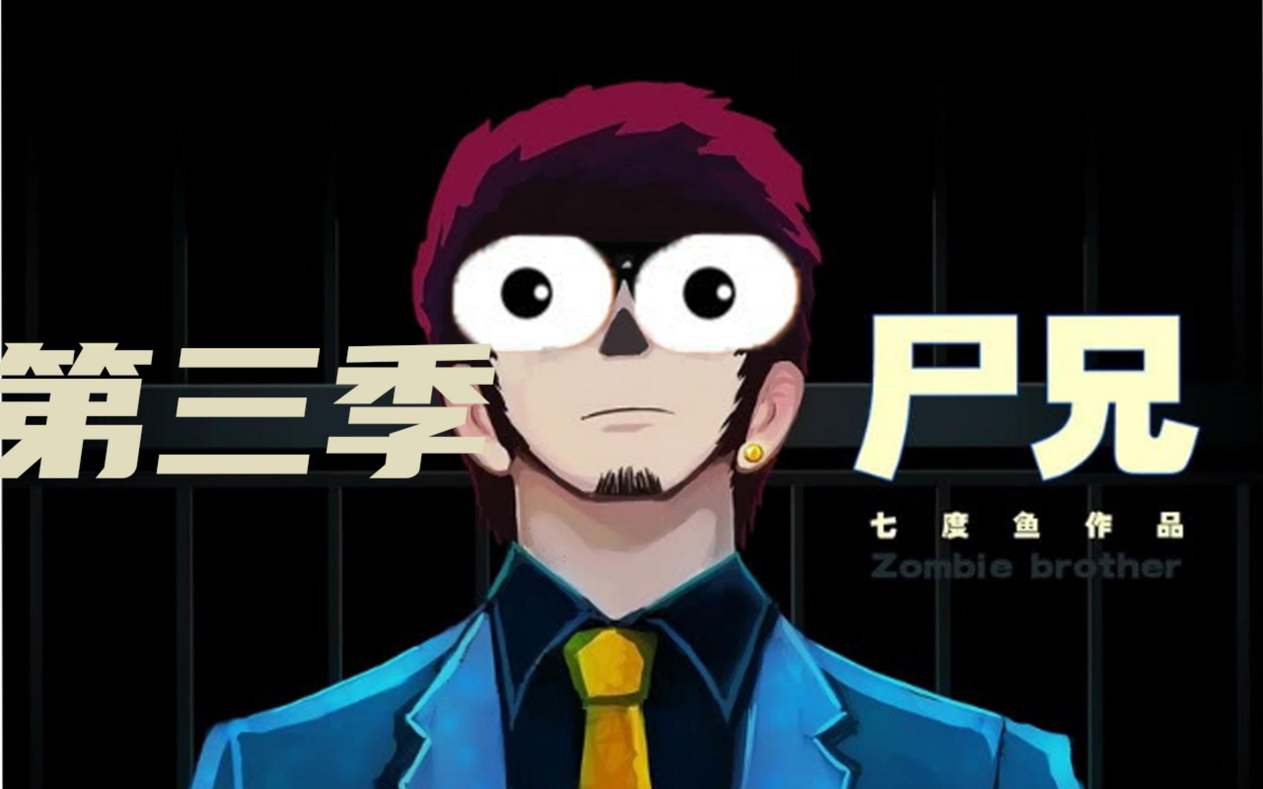 《尸兄》第三季第一集?速看尸兄漫画75-80话