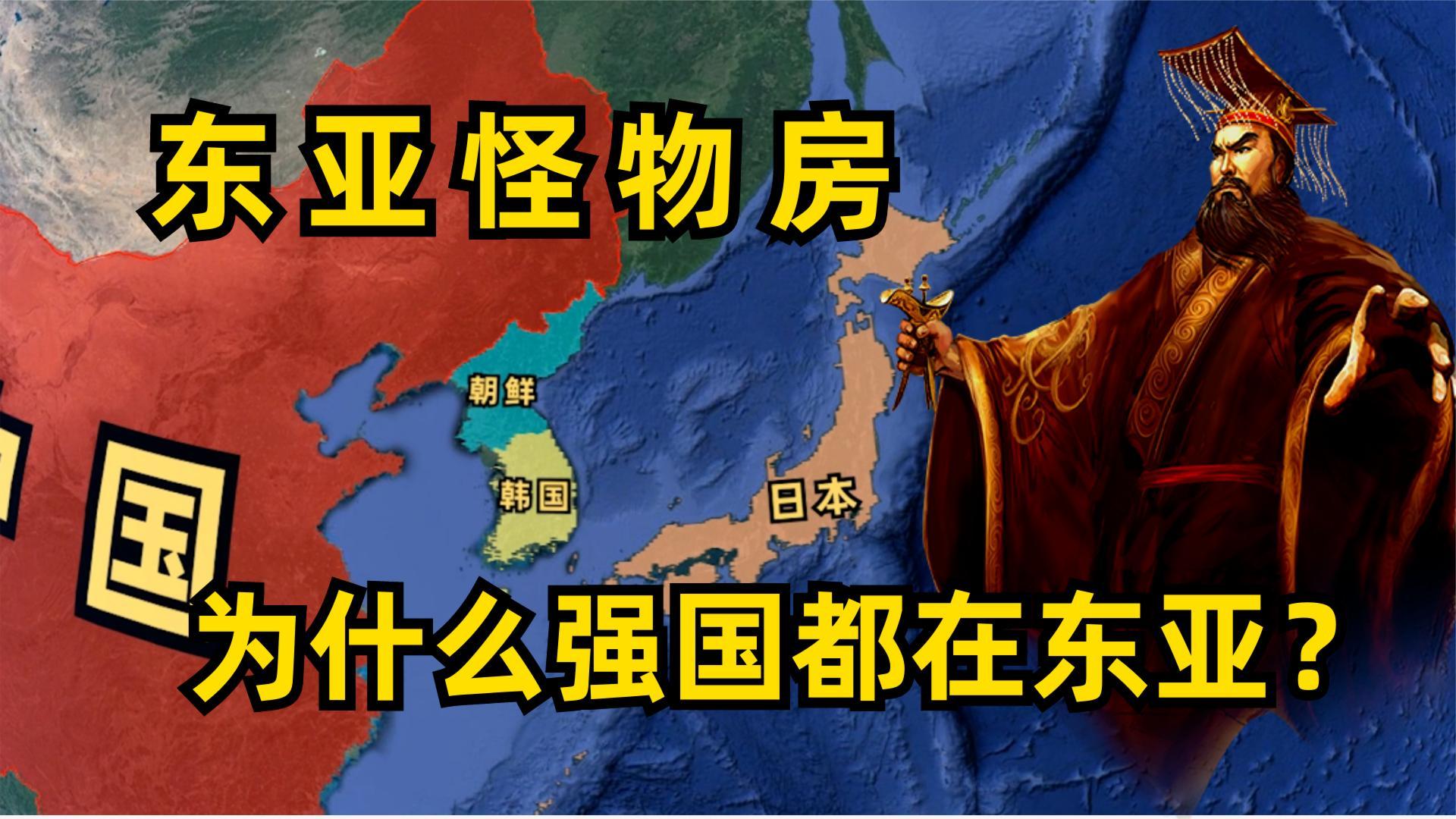 东亚拉出的小国竟能称霸欧洲东亚怪物房究竟有多强