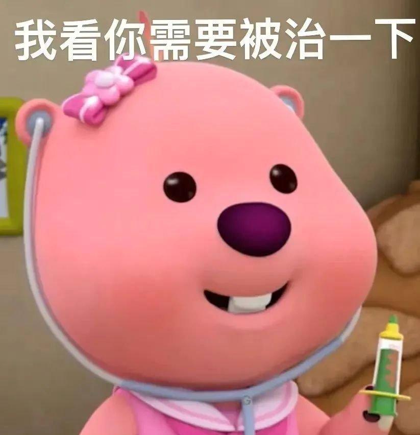 这个粉色的熊叫什么啊,还有没有其他类型的表情包? - 知乎