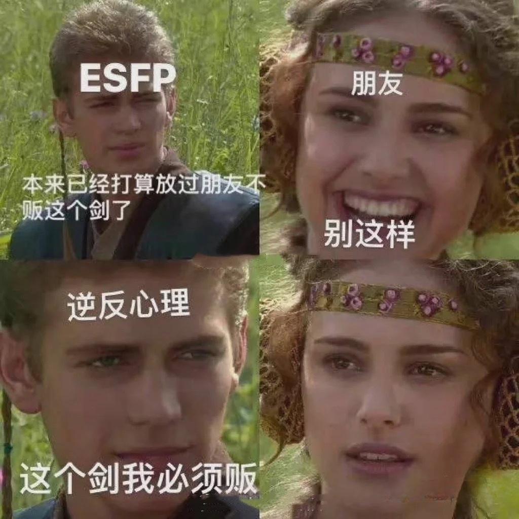 【MBTI表情包】ESFP表情包 |表演型人格 |ESFP梗图 - 知乎