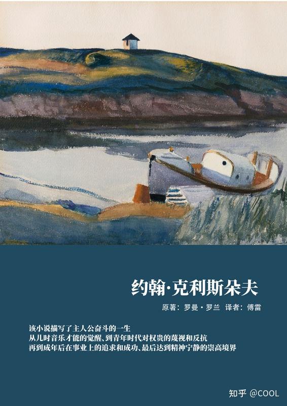 《约翰·克利斯朵夫》孤勇者
