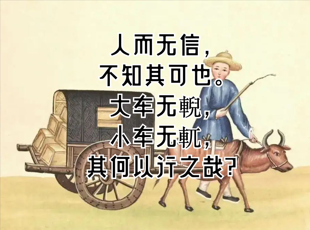 人而无信,不知其可也.人而有信,则知其可? - 知乎