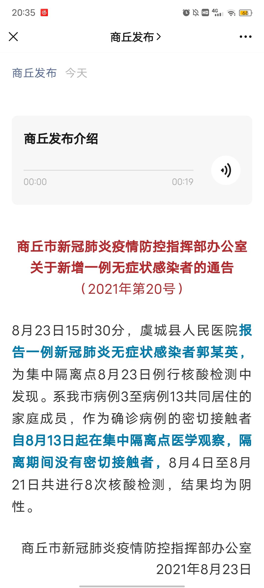 8月 23 日河南商丘新增 1 例本土确诊病例目前情况如何? - 知乎