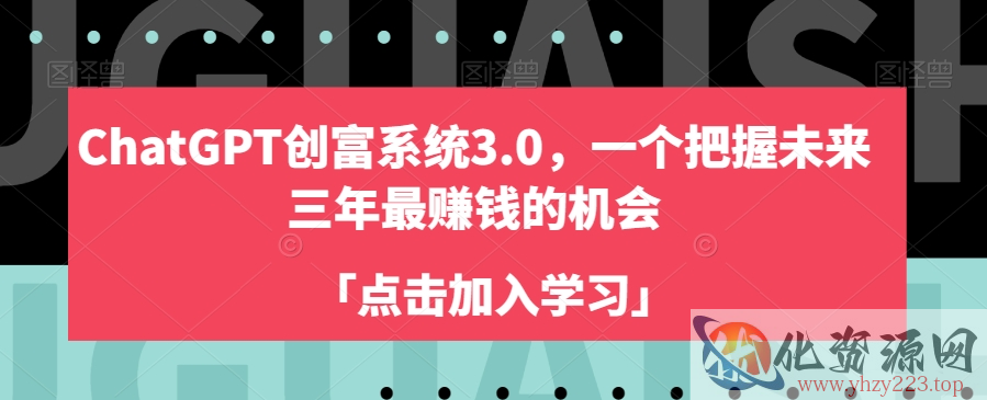 ChatGPT创富系统3.0，一个把握未来三年最赚钱的机会