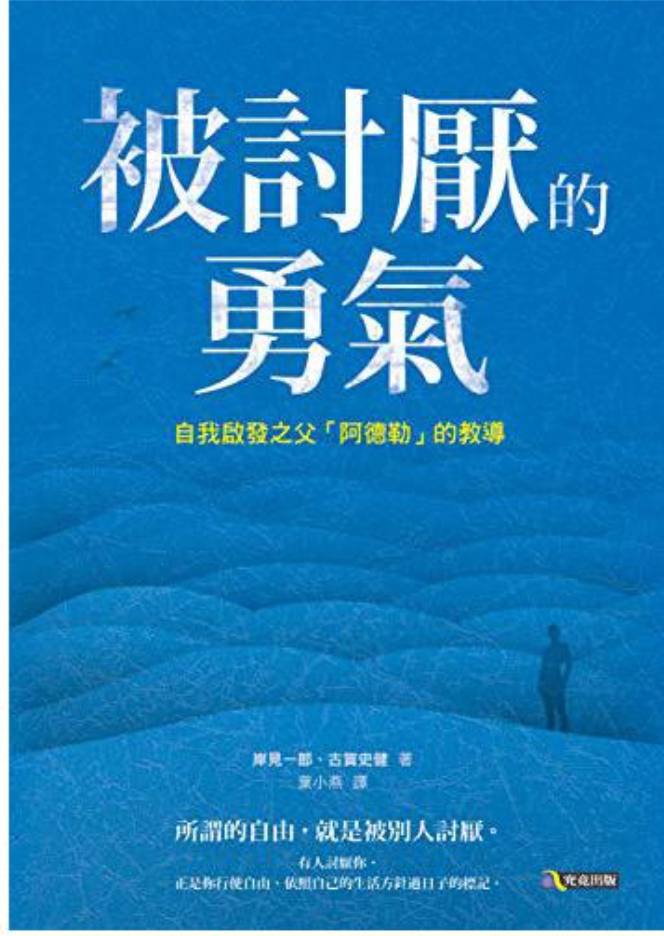 《被讨厌的勇气》读书笔记 - 自我解放 - 知乎