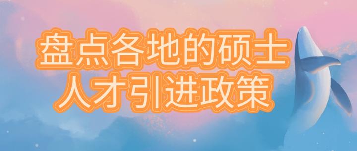 盘点各地的硕士人才引进政策 - 知乎