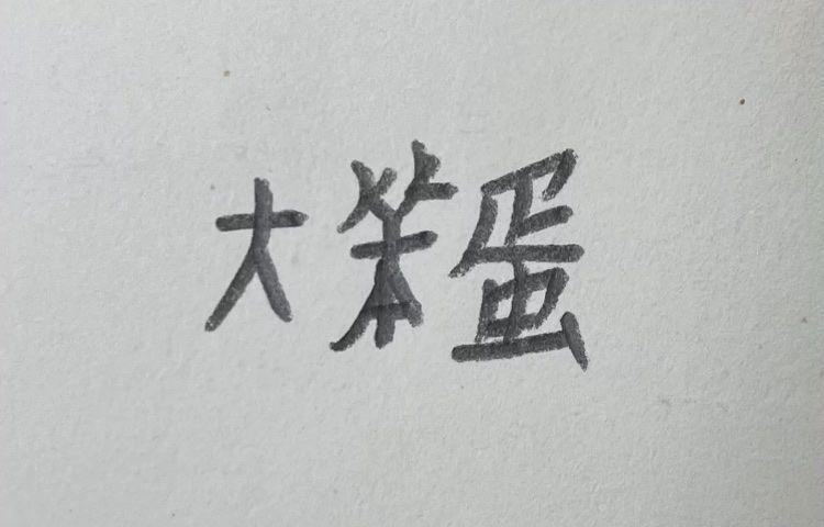 有无像这样的小学生手写表情包? - 知乎