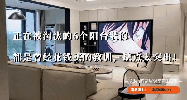 正在被淘汰的6个阳台装修,都是曾经花钱买的教训,缺点太突出! - 知乎