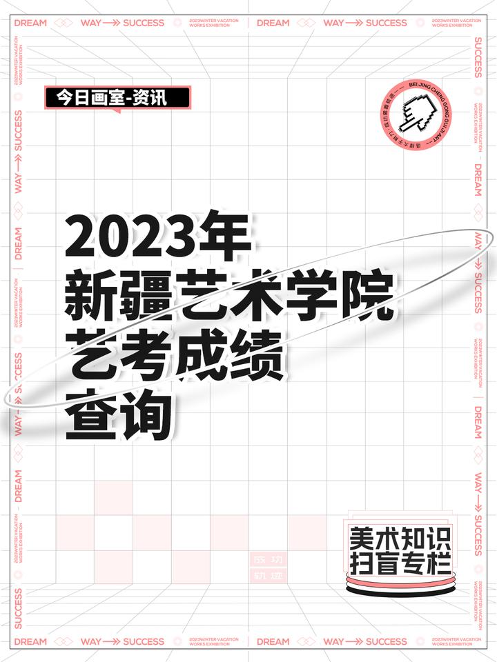 2023年新疆藝術學院藝考成績查詢