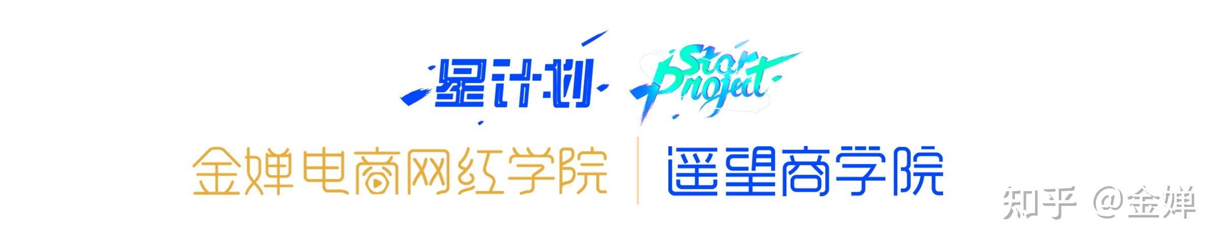 金婵电商网红学院与遥望网络共同推进星计划