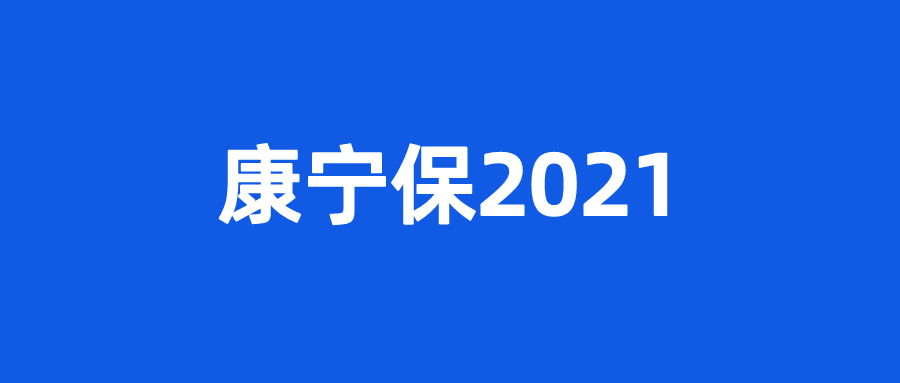 重疾险避坑档案康宁保2021大坑4个小坑1个