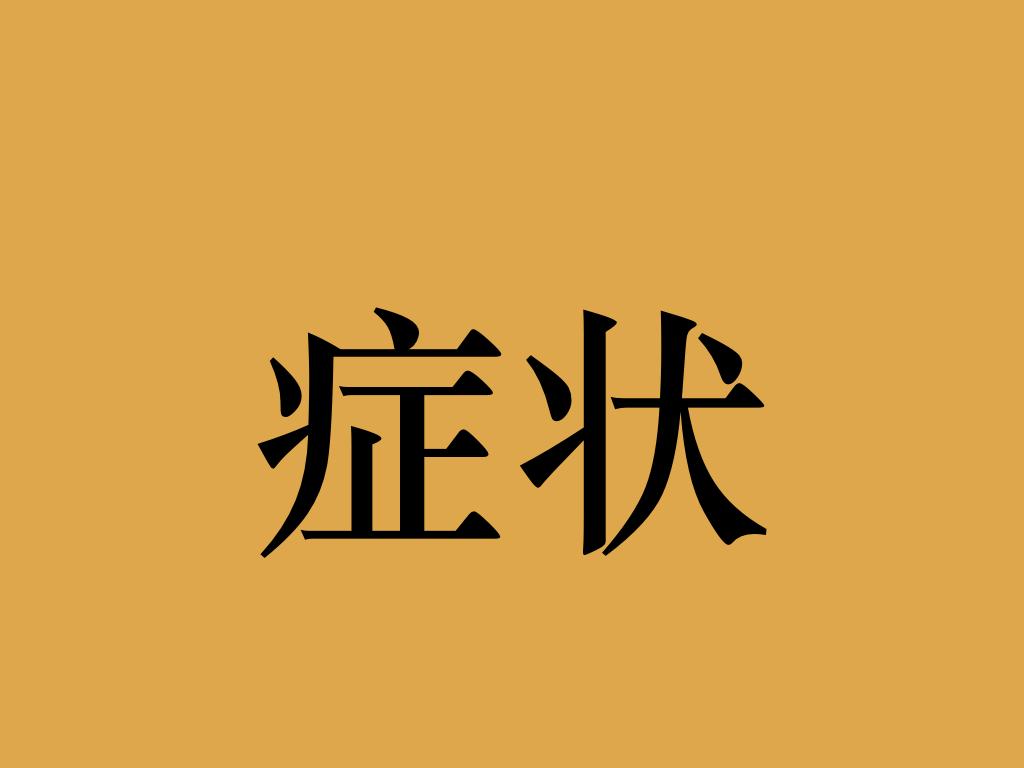 李医生 颈椎病的症状 你治疗对了吗 知乎 李医生 颈椎病的症状 你治疗对了吗 知乎