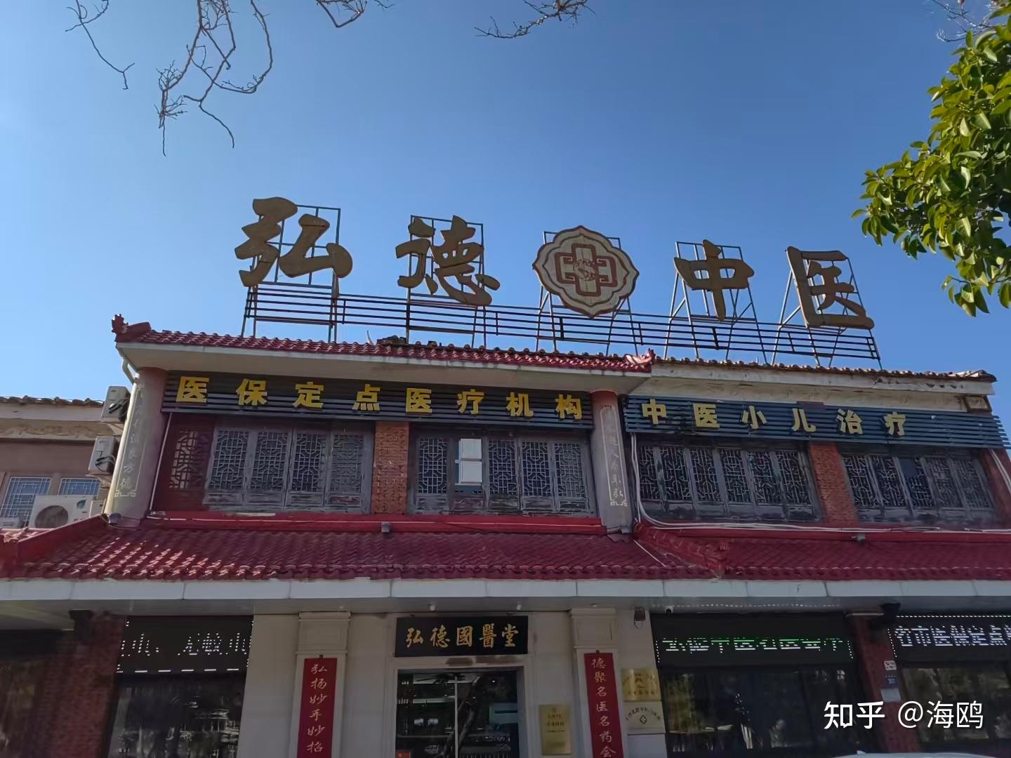 泉州丰泽弘德中医门诊部(弘德国医堂) - 知乎