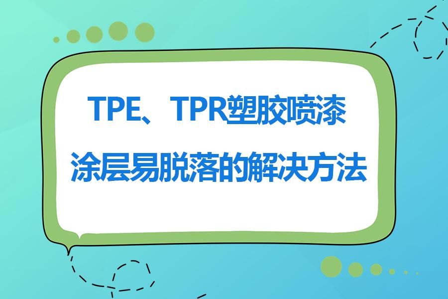 tpe,tpr塑膠油漆脫落的原因分析及解決方法