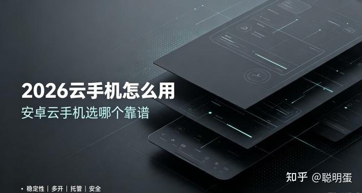 2026云手机怎么用 安卓云手机选哪个靠谱