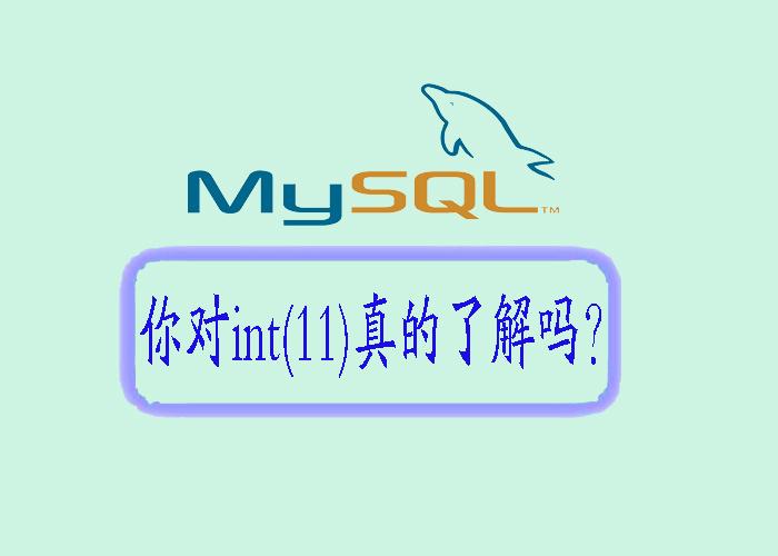 你对MySQL的int(11)真的了解吗？ - 知乎