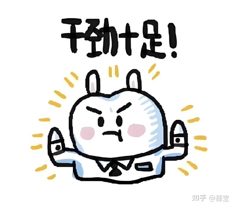 如何让自己充满干劲?