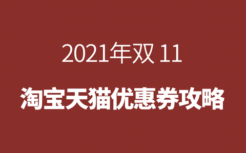 【2022淘宝/天猫/京东双十一购物红包口令攻略】