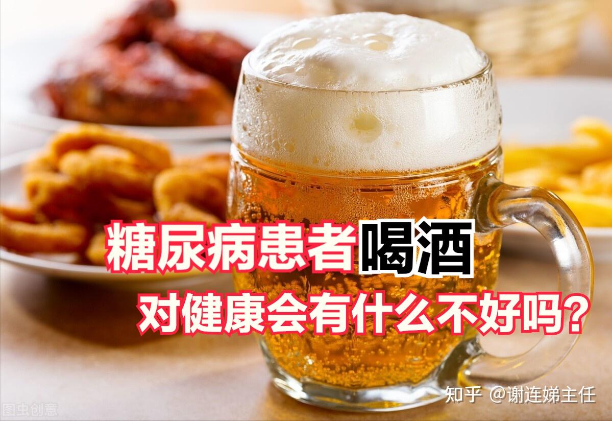 糖尿病患者喝酒会有什么坏处?有依据吗?@北京心内专家谢大夫