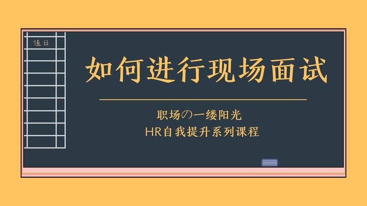 为何有的公司总是挑选不出优秀的人选?来看看那些资深HR是怎样做面试的。 - 知乎