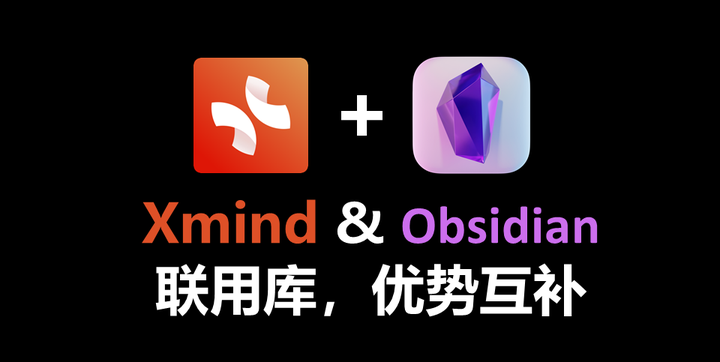 XMind&Obsidian联用，精进生产力！ - 知乎