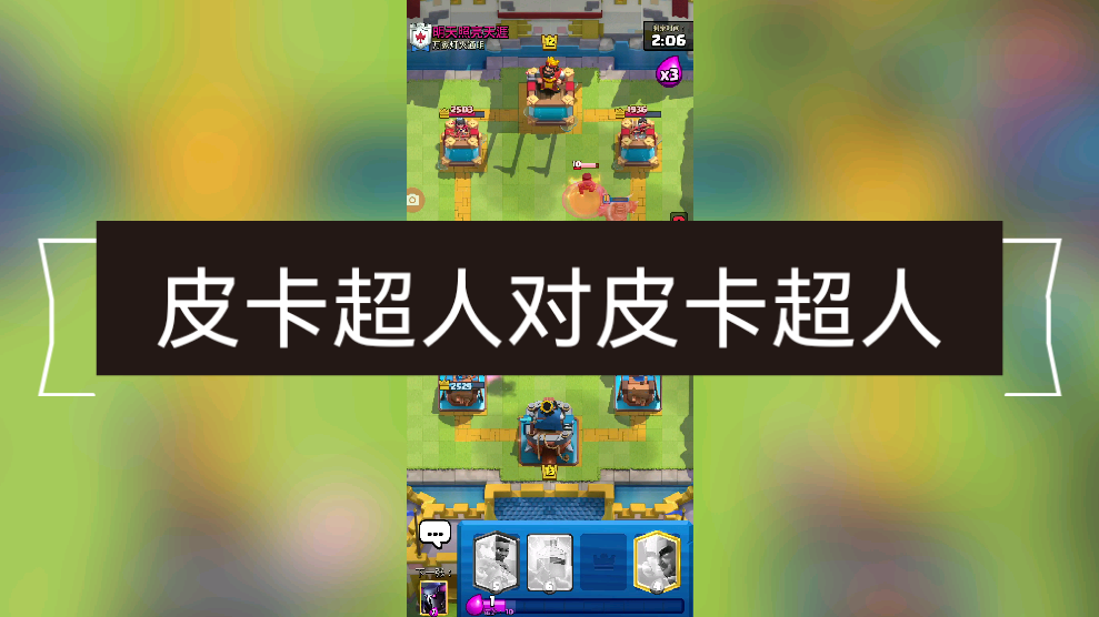 部落冲突夜世界9本升皮卡超人还是野猪?