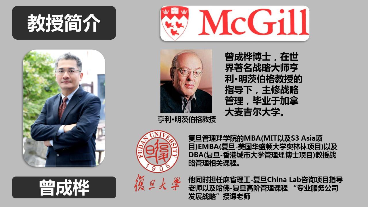 曾成桦教授曾教授毕业于加拿大麦吉尔大学,主修战略管理和组织管理