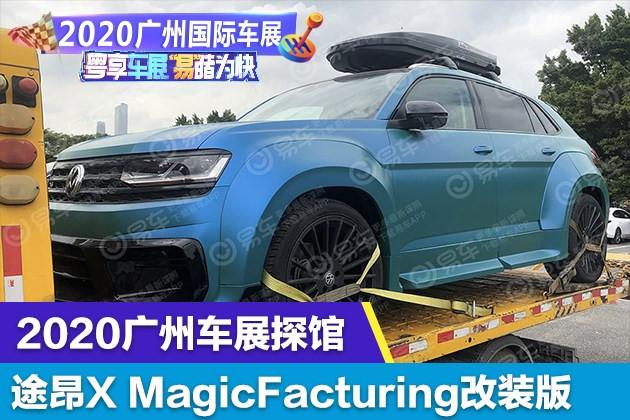 2020广州车展探馆途昂xmagicfacturing改装版