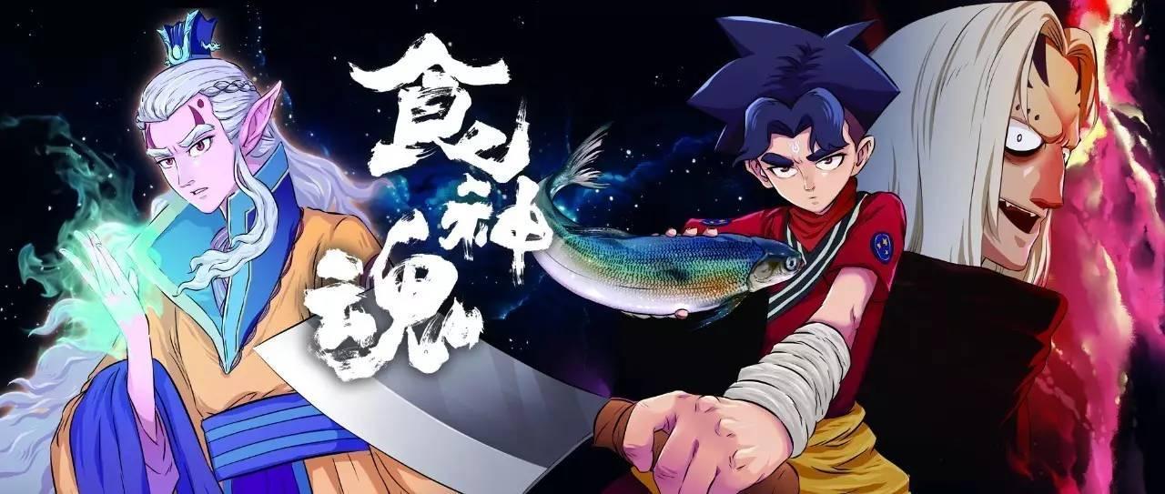 重力聿画食神魂播放量12亿与5家餐饮企业合作探索动画ip商业模式