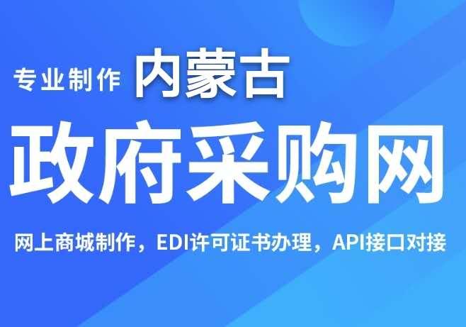 內蒙古自治區政採商城電子賣場平臺對接流程