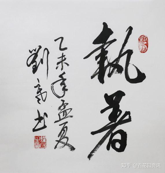 刘耀民自幼研习书法,遍临历代名帖,先后受教于启功,欧阳中石等名师,从