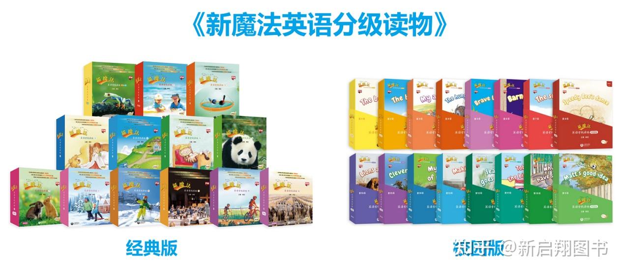 史上最全！《新魔法英语分级读物》经典版和校园版挑选全攻略！ - 知乎