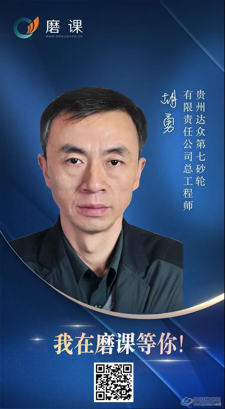 高级工程师胡勇加入磨课导师团,为中国研磨助力
