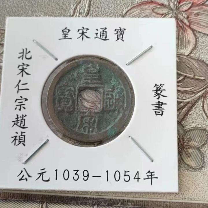 泱泱大宋最值钱最稀少的古币必定属于皇宋通宝 - 知乎
