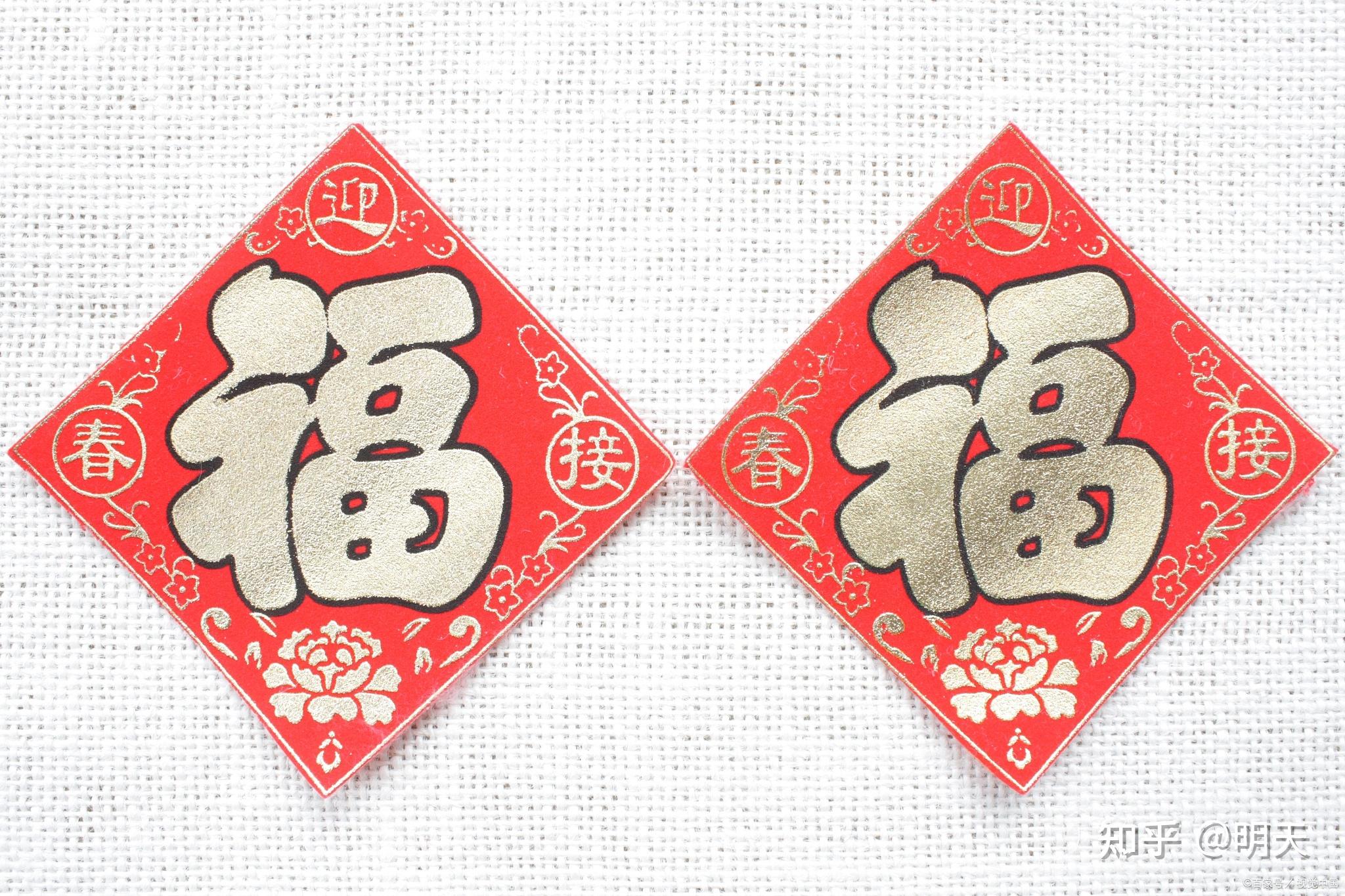 孩子问我,福字应该倒着贴还是正着贴?有什么讲究吗? - 知乎