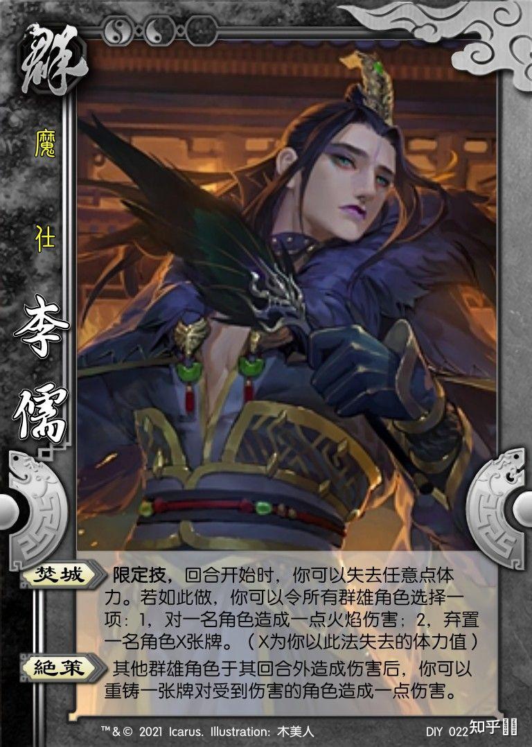 三国杀diy国战李儒,强度如何? - 知乎