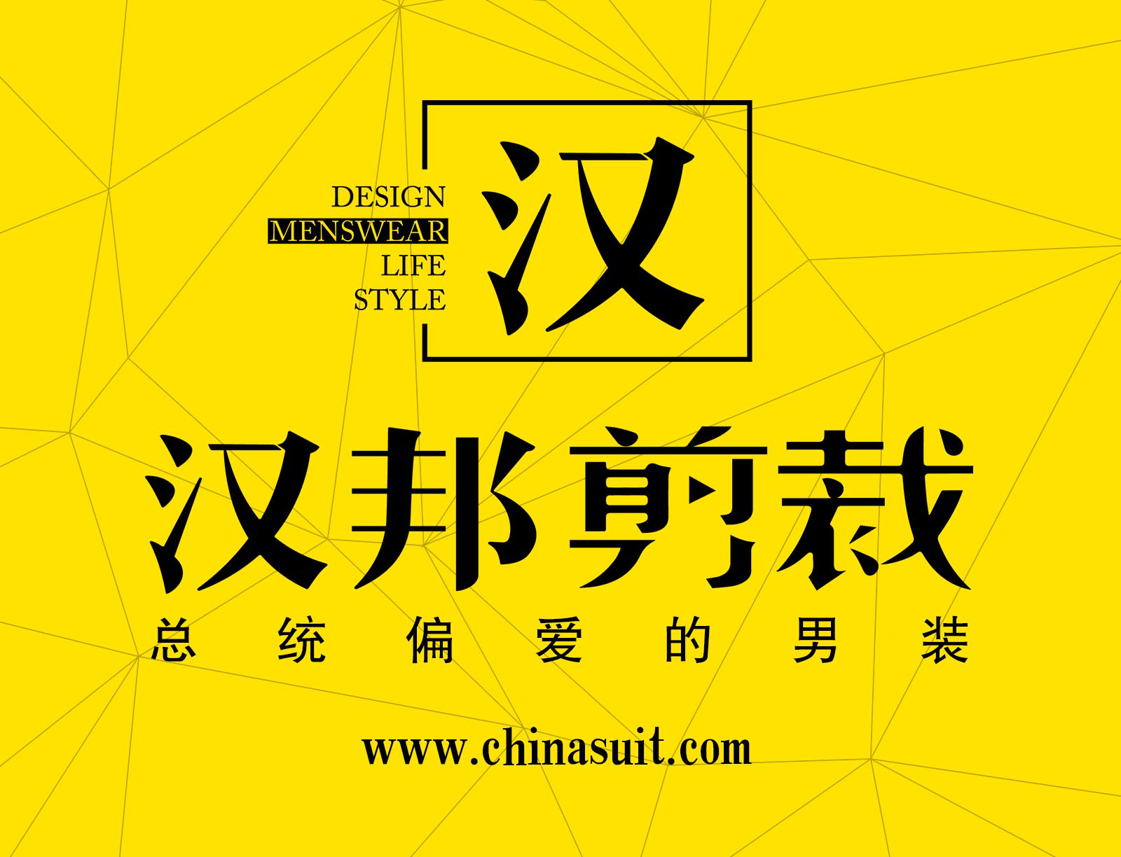 汉邦剪裁无论在设计还是搭配上都会认真诚挚的对待每一位用户,同时