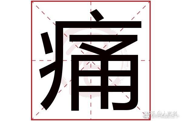 神奇的汉字之疼痛 - 知乎