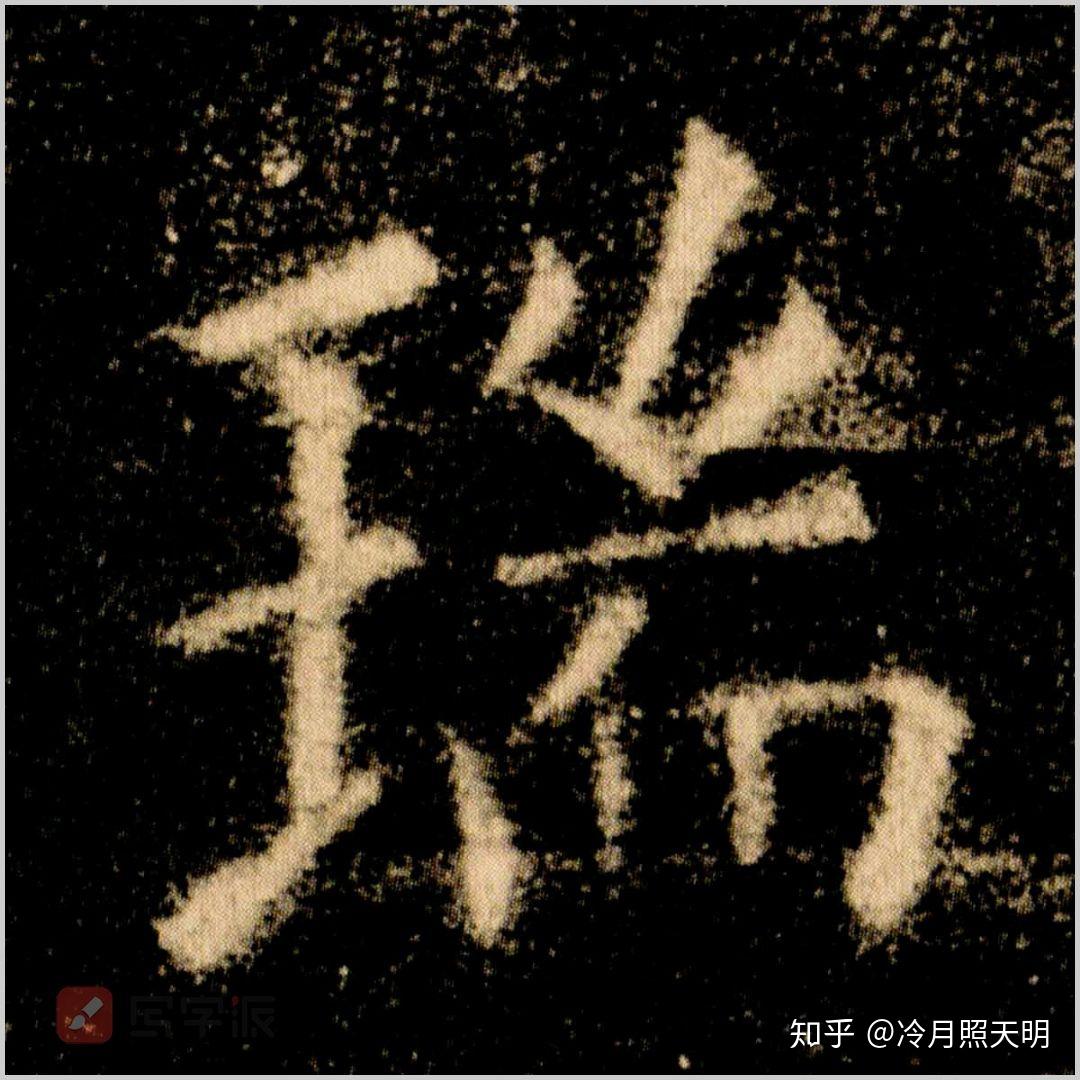 欧阳询为啥这样处理瑞字