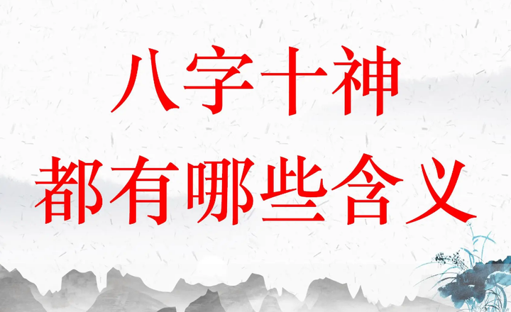 四柱十神精讲（二）十神的常用含义（庞易白） - 知乎