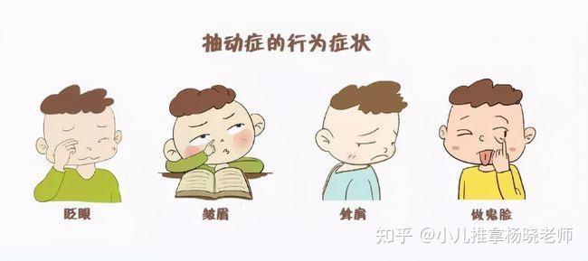 小儿推拿杨晓：儿童抽动症的原因、症状和危害有哪些？如何预防？ - 知乎