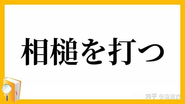 日语中有名的 慣用句 100选 一 知乎