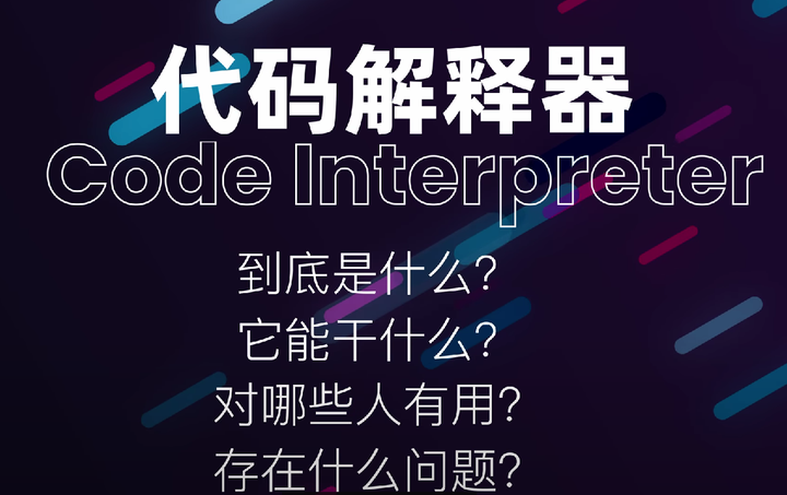 一文讲清楚Code Interpreter代码解释器原理、功能、用途和优缺点 - 知乎