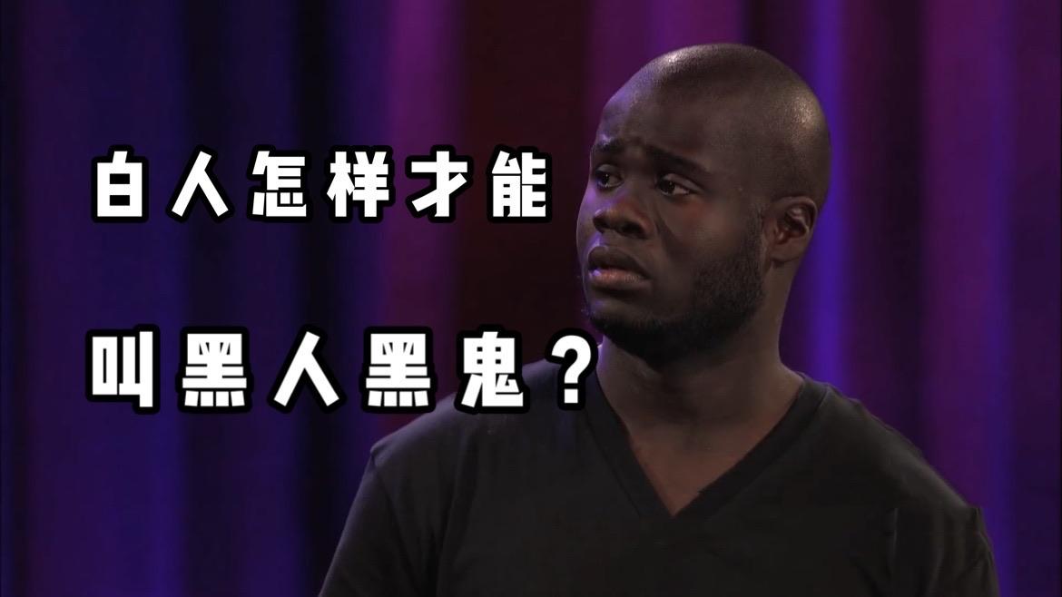 白人怎样才能叫黑人 黑鬼 知乎 白人怎样才能叫黑人 黑鬼 知乎